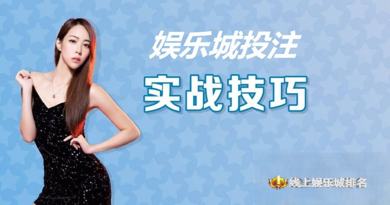【蜗牛电竞】大发娱乐城投注技巧实战 –玩家实测攻略与赢钱心法