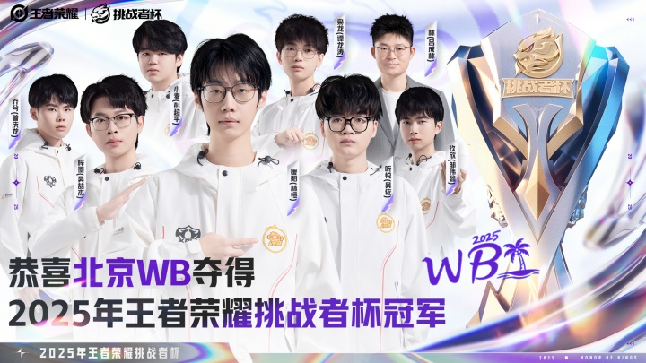 【蜗牛电竞】荣耀加冕！北京WB以5:0的比分战胜对手 斩获2025挑战者杯冠军！
