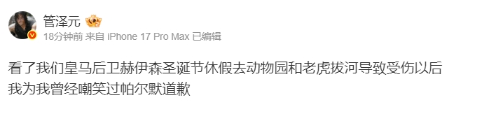 【蜗牛电竞】神了！管泽元：看了我们皇马后卫和老虎拔河受伤，为我曾经嘲笑过帕尔默道歉