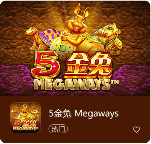 【蜗牛电竞】《5金兔》——大发娱乐平台上一款寓意吉祥、节奏平衡的东方老虎机作品