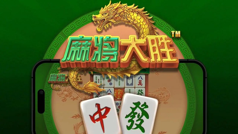 【蜗牛电竞】大发娱乐平台《麻将大胜》老虎机游戏全面鉴赏