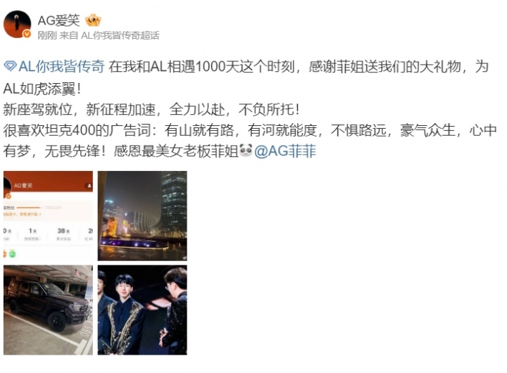 【蜗牛电竞】老板大气！ AL经理爱笑更博感谢AG老板菲菲：谢谢美女老板的坦克400