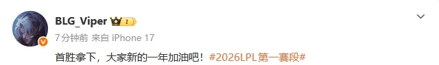 【蜗牛电竞】回归LPL首秀获胜，Viper发文：首胜拿下，大家新的一年加油