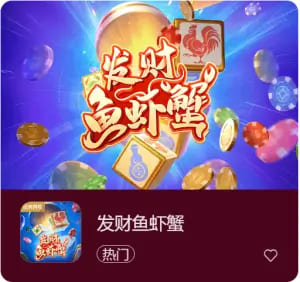 【蜗牛电竞】《发财鱼虾蟹》——大发娱乐平台带来的轻松娱乐新选择