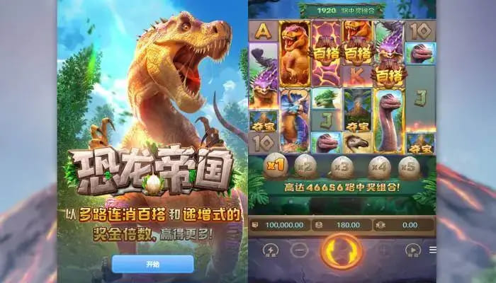 【蜗牛电竞】恐龙帝国：大发娱乐全新呈现的史前探索之作