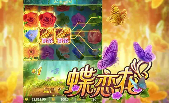 【蜗牛电竞】蝶恋花——大发娱乐全新上线的浪漫互动主题佳作
