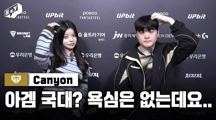 【蜗牛电竞】Canyon：T1打得好比较警惕他们，对亚运会的选拔就顺其自然