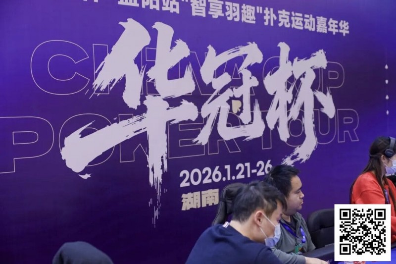 【EV扑克】2026湖南华冠杯益阳站｜主赛共计468人参赛101人晋级 蒋亚鹏/周宇涵分别领衔第一轮C/D组【蜗牛电竞】