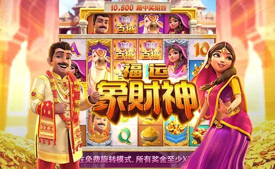 【蜗牛电竞】大发娱乐全新上线《福运象财神》：金象引福、财神赐财的东方黄金冒险