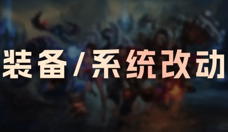 【蜗牛电竞】26.3版本装备改动：赏金累积减慢；相位猛冲移速削弱