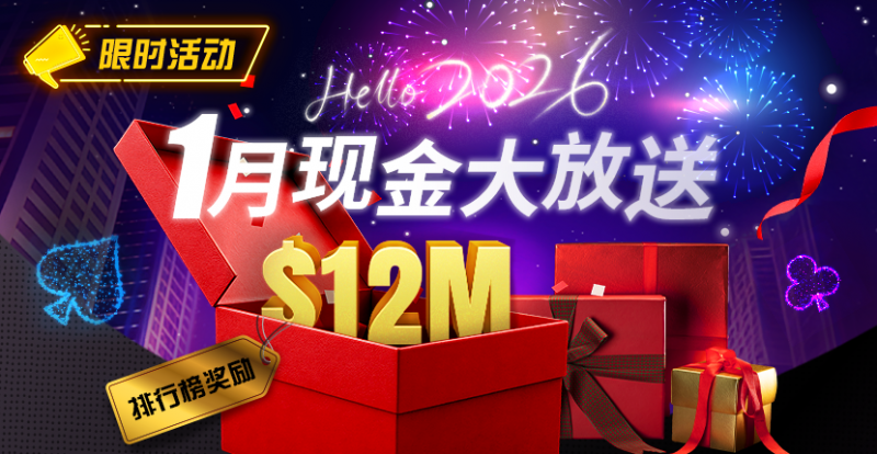 【EV扑克】推荐赛事:26年1月现金大放送狂撒1,200万美金!【蜗牛电竞】