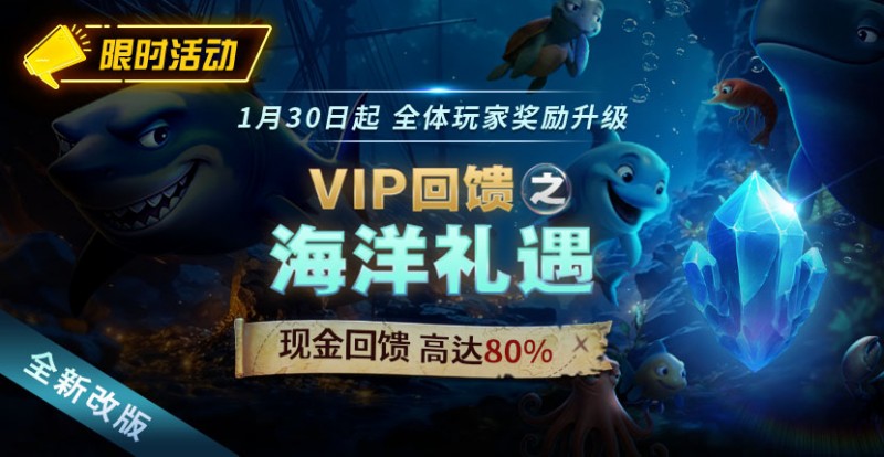 EV扑克限时活动1月30日起VIP回馈之海洋礼遇现金回馈高达80%【蜗牛电竞】