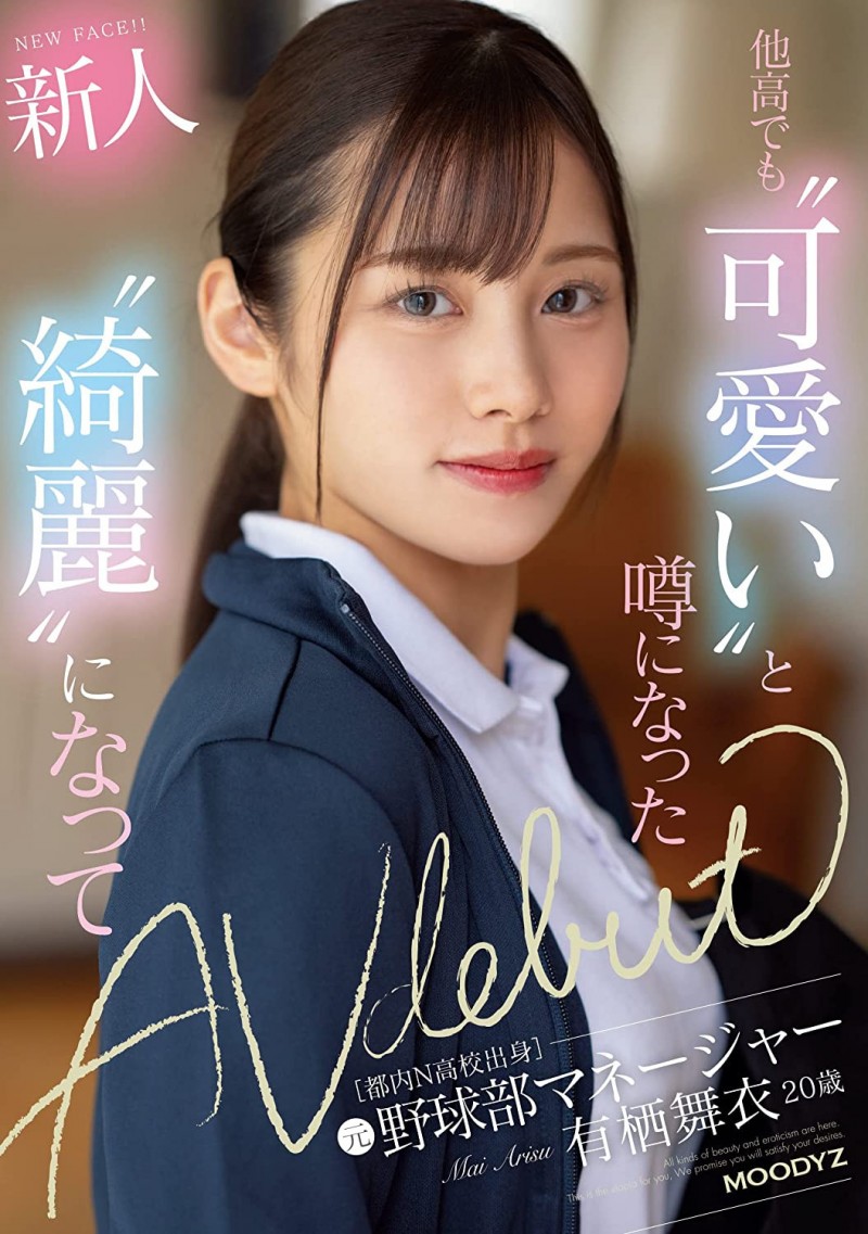 【蜗牛电竞】有栖舞衣出道作品MIFD-233发布！因为她太漂亮了又有名、所以片商没有宣传影片！