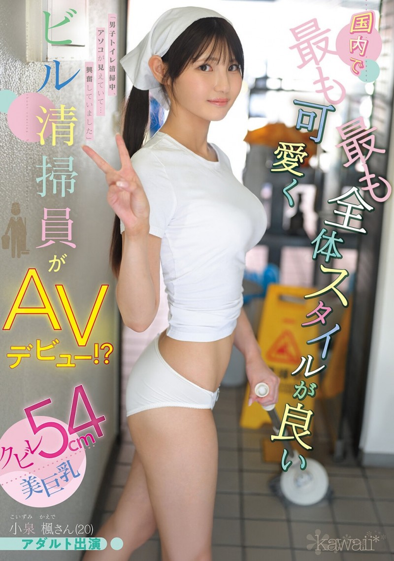 【蜗牛电竞】小泉楓(小泉枫)出道作品CAWD-942发布！20岁、F罩杯、超细小蛮腰！她是日本15万清洁人员中最可爱的妹子！