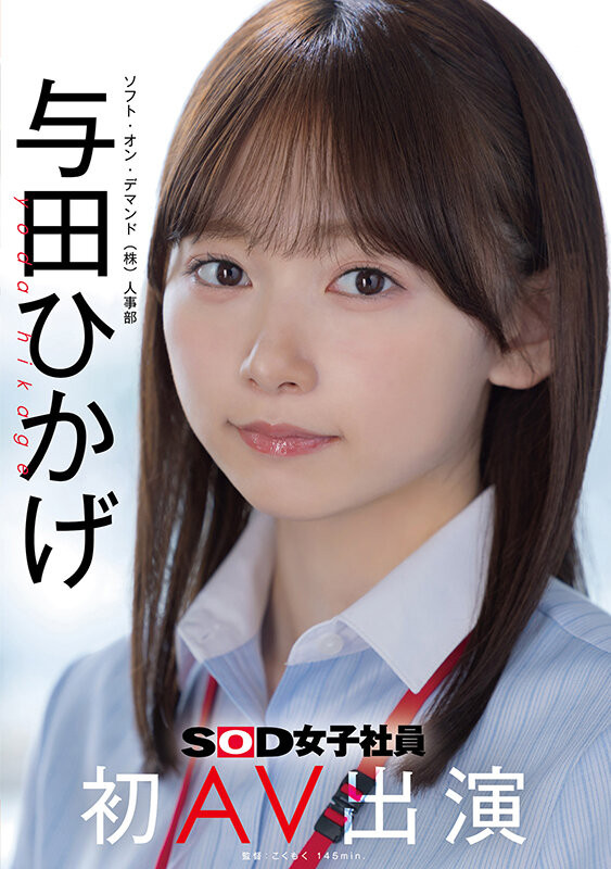 【蜗牛电竞】SOD人事部女子社员与田ひかげ(与田日景)AV解禁、我的看法是⋯