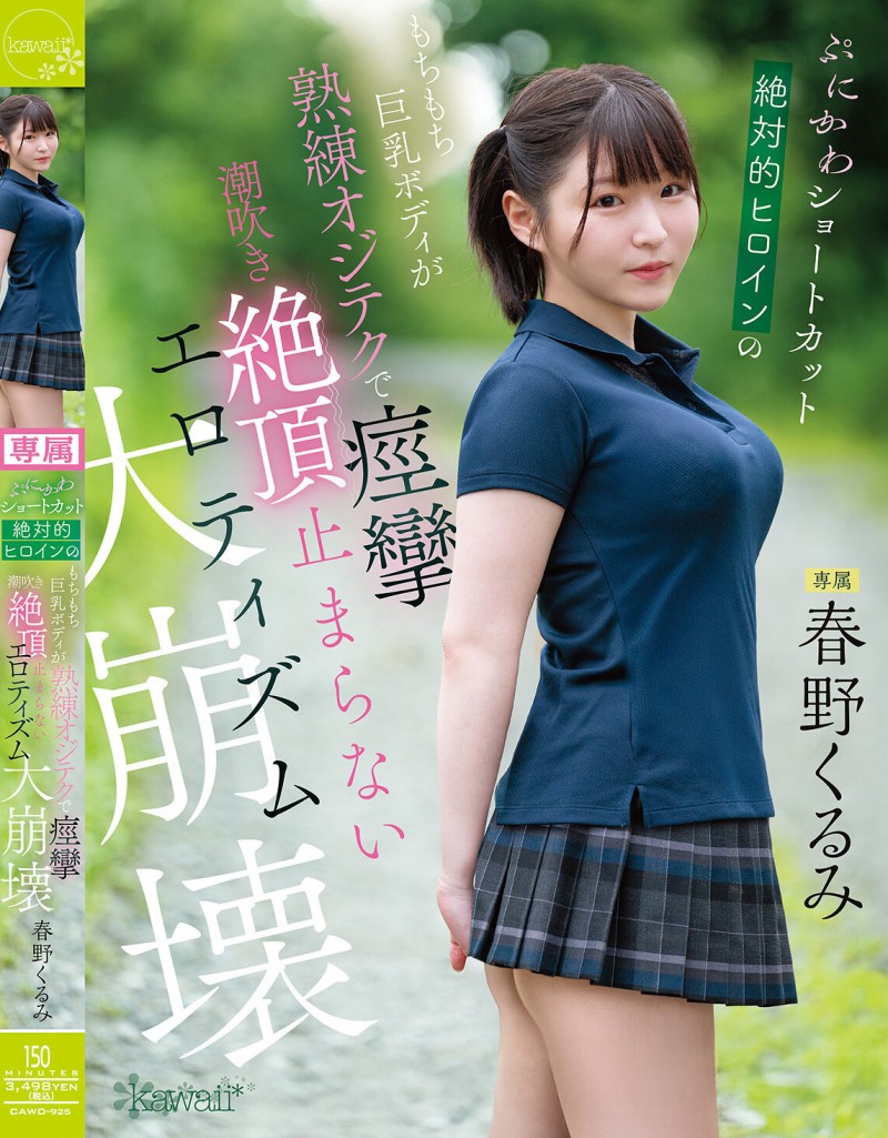【蜗牛电竞】春野くるみ(春野胡桃)作品CAWD-925发布！丰满的短发绝对女主角大崩坏，因老先生的熟练技巧而狂抽搐