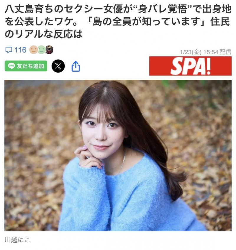 【蜗牛电竞】整个岛上都知道我是AV女优！川越にこ(川越铃子)公布出身地！