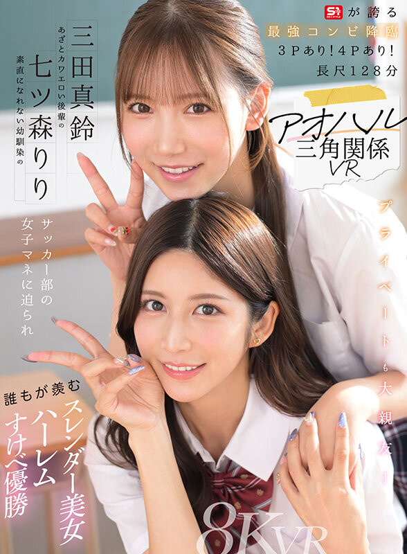 【蜗牛电竞】七ツ森りり(七森莉莉)、三田真鈴(三田真铃)共演作品SIVR-468发布!终于和三田真铃共演!七森莉莉却生气气?