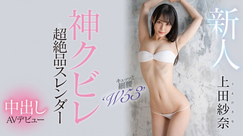 【蜗牛电竞】上田紗奈(上田纱奈)出道作品HMN-394发布!神之腰再现尘寰!超级新人竟然是睽违7年再出道的她!
