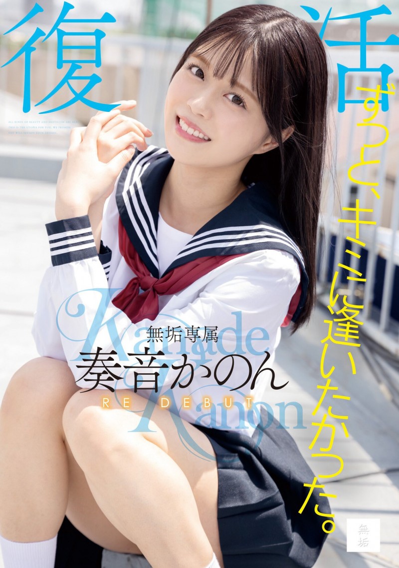 【蜗牛电竞】奏音かのん(奏音花音)作品MUDR-227发布！发片王回来啦！所有的欧吉桑都被掏空了！