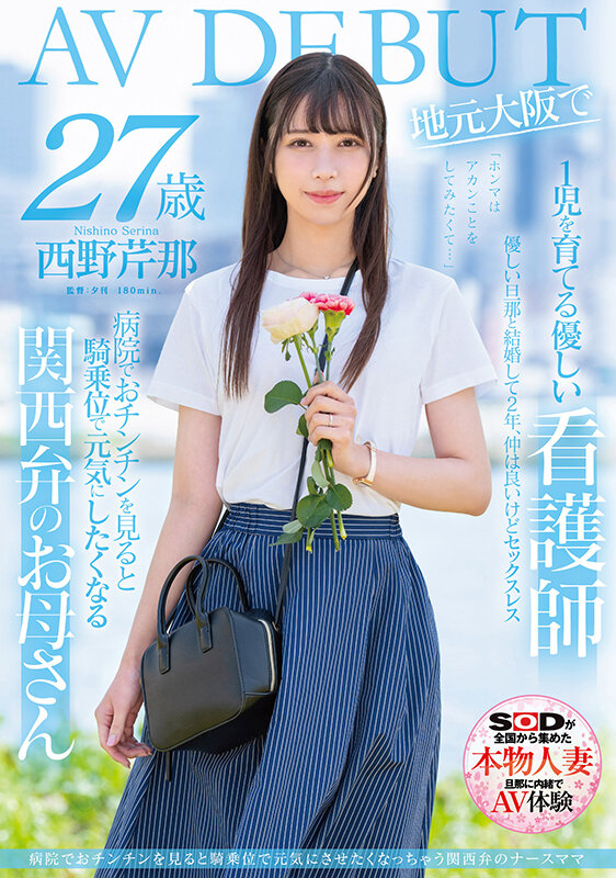 【蜗牛电竞】西野芹那出道作品SDNM-398发布！想要人生多点刺激！在大阪当护士的她偷偷下海拍A片！