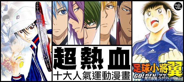 【蜗牛电竞】超熱血！十大人氣運動類漫畫！