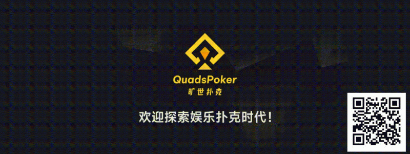 【EV扑克】旷世扑克(QuadsPoker)今日正式公测:颠覆行业生态,全民皆可直播,开启娱乐扑克新时代!【蜗牛电竞】
