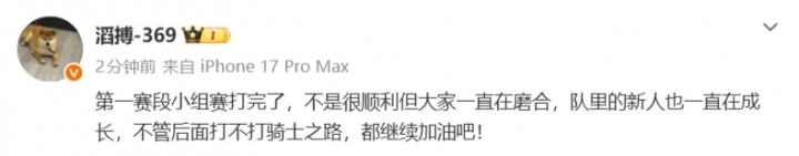 【蜗牛电竞】369发文：小组赛不是很顺利但一直在磨合，后面继续加油吧