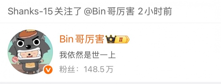 【蜗牛电竞】太有节目效果了！Bin发布“世一上”言论后 Shanks关注了他的微博