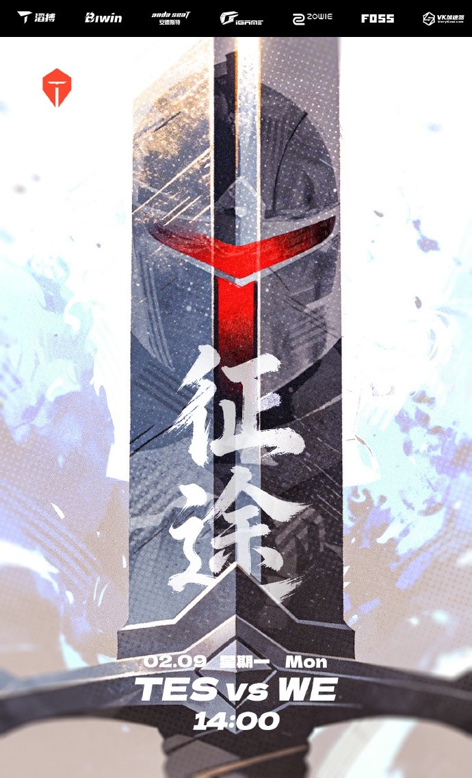 【蜗牛电竞】TES发布骑士之路赛事预告：TESvsWE 征途