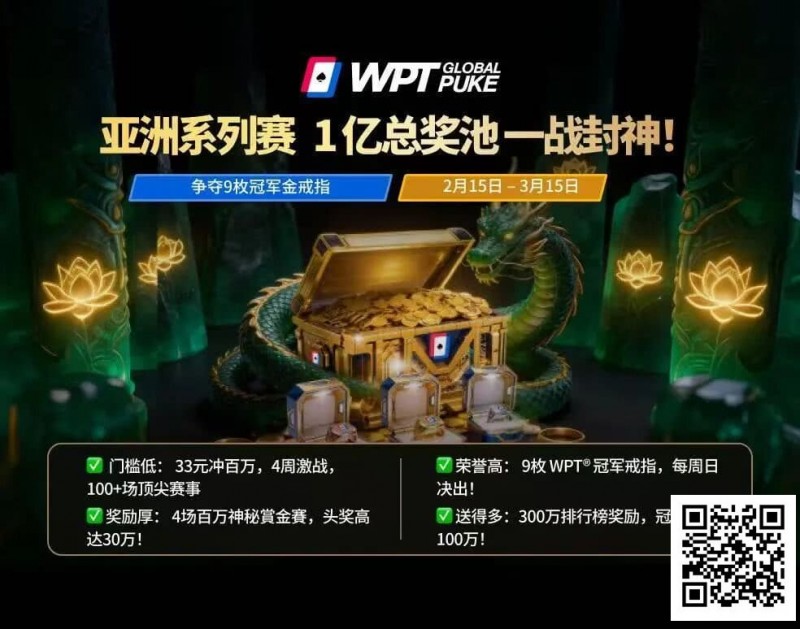 【EV扑克】WPT亚洲赛来了，保底1亿！马年封神之战，解锁你的扑克传奇【蜗牛电竞】