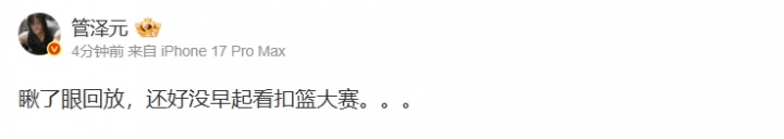 【蜗牛电竞】太水了?管泽元更博:瞅了眼回放,还好没早起看扣篮大赛。。。