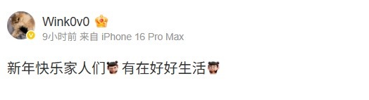 【蜗牛电竞】Wink发布祝福:新年快乐家人们 有在好好生活