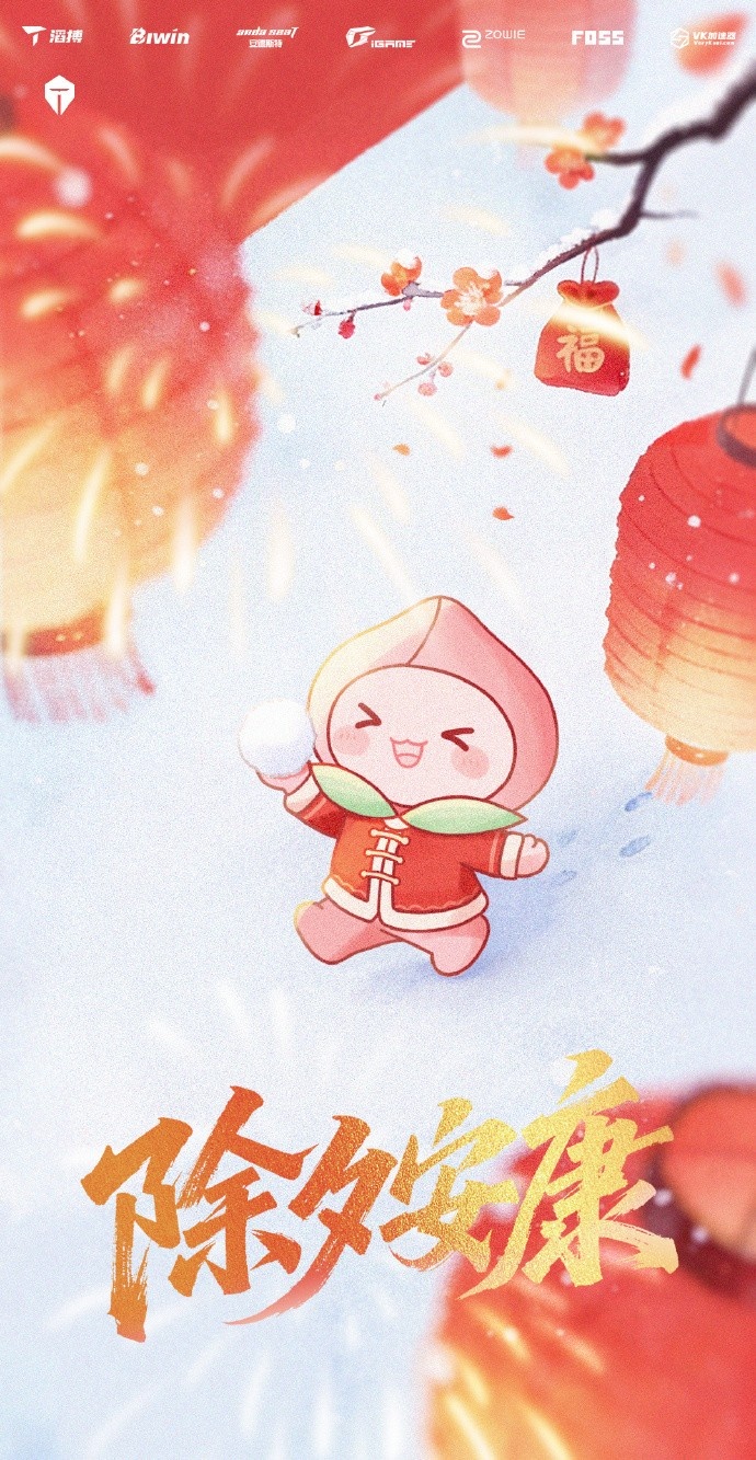 【蜗牛电竞】TES分享除夕祝福海报:🎇万家灯火照团圆,美酒佳肴庆新年