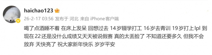 【蜗牛电竞】haichao深夜发文:22岁还没什么成绩 又天天被说假赛 真太丢脸了