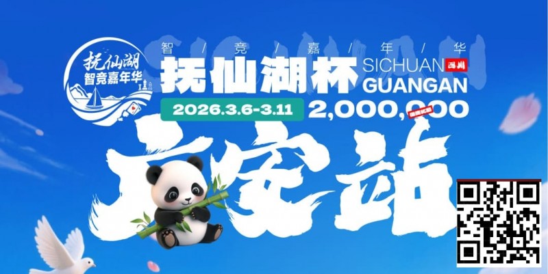 【EV扑克】抚仙湖杯广安站|详细赛程赛制公布,地标介绍美食推荐,线上选拔赛火热进行中!【蜗牛电竞】