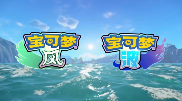 【蜗牛电竞】新御三家公开！《宝可梦》系列第十代作品公布：《宝可梦：风/波》
