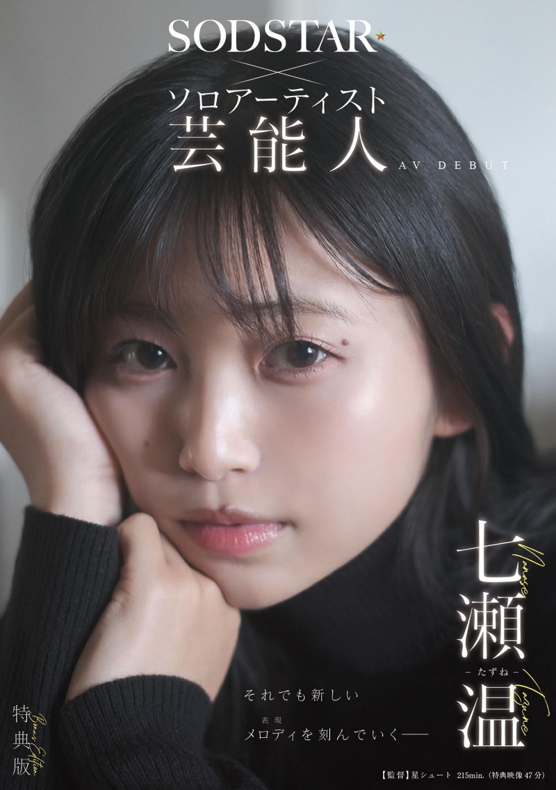 【蜗牛电竞】七瀬温(七濑温)出道作品START-511发布！SOD STAR全新艺能人女优登场！她是大阪当地的创作歌手！
