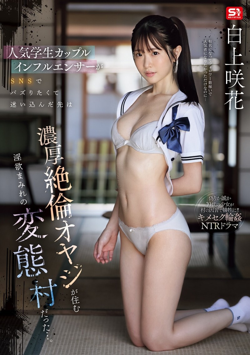 【蜗牛电竞】白上咲花作品SNOS-079发布!扮演网红大锅炒!这是她拍得最辛苦的作品!