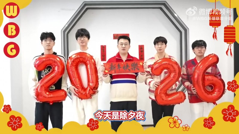 【蜗牛电竞】WBG新春送福：除夕夜快乐，新的一年万象更新，马年大吉