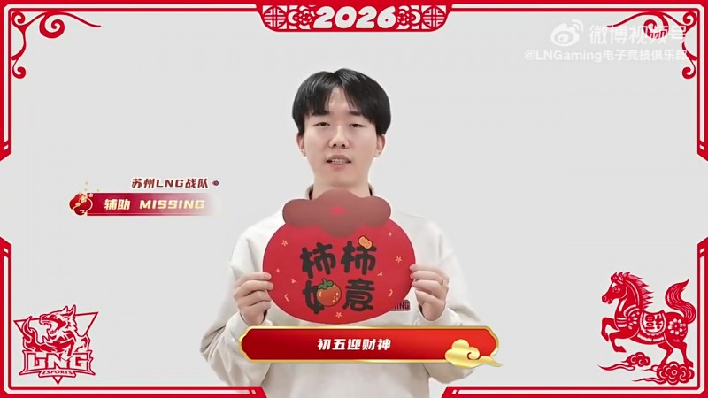 【蜗牛电竞】LNG辅助Missing新年祝福：祝新年赚到手软，福气挤满背包！