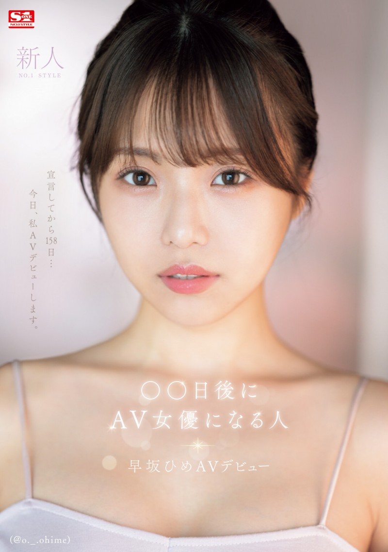 【蜗牛电竞】早坂ひめ(早坂姬)出道作品SONE-047发布！158天的等待！预告AV出道、有脸有奶超会扭的网红登场！