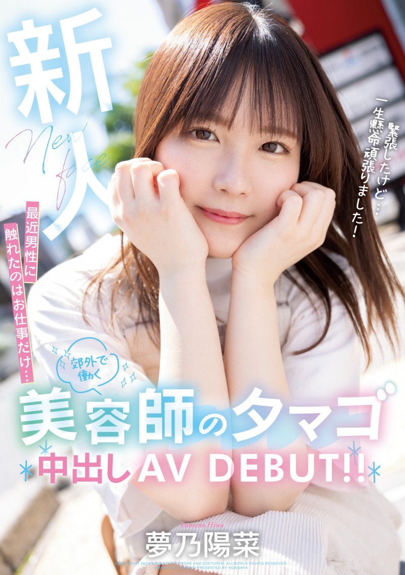 【蜗牛电竞】夢乃陽菜(梦乃阳菜)出道作品HMN-491发布！工作太忙遇不到男人！要成为发型设计师的她直接拍A片给中出！