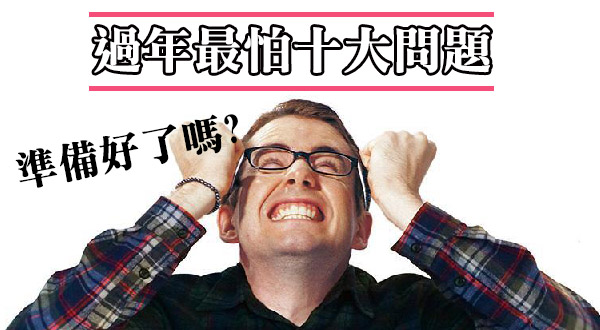 【蜗牛电竞】過年最怕10大問題，你準備好了嗎？