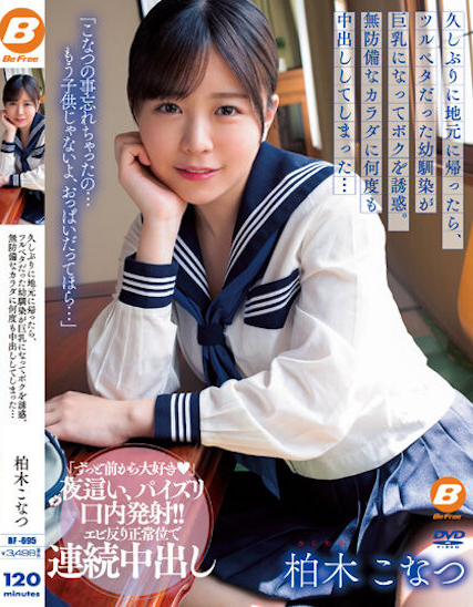 【蜗牛电竞】柏木こなつ(柏木小夏)作品BF-695发布!回老家发现青梅竹马变成「F罩杯大胸妹」,「透视居家服挑逗」让我连续中出