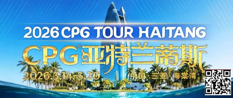 【EV扑克】赛事信息｜2026CPG®海棠湾巡游赛详细赛程赛制及相关赛事规定【蜗牛电竞】
