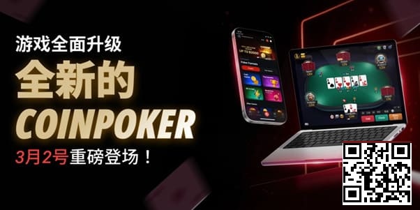【EV扑克】3月2日重磅升级上线|CoinPoker系统全面进化,限时免服务费开启【蜗牛电竞】