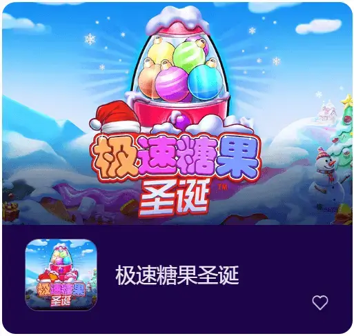 《极速糖果圣诞》：大发娱乐甜蜜巨献，开启极速缤纷之旅！