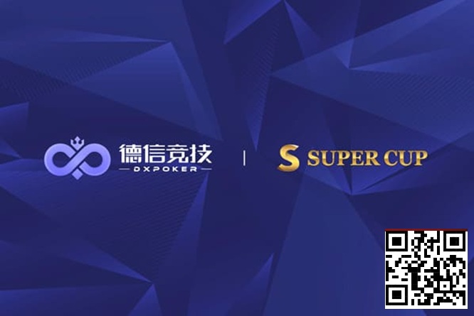 【EV扑克】德信竞技 x Super Cup线上卫星赛 3月11日-26日全面开启【蜗牛电竞】
