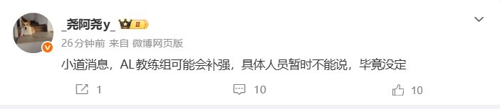 【蜗牛电竞】经纪人透露：AL教练组可能会补强 具体人员暂时不能说 毕竟没定